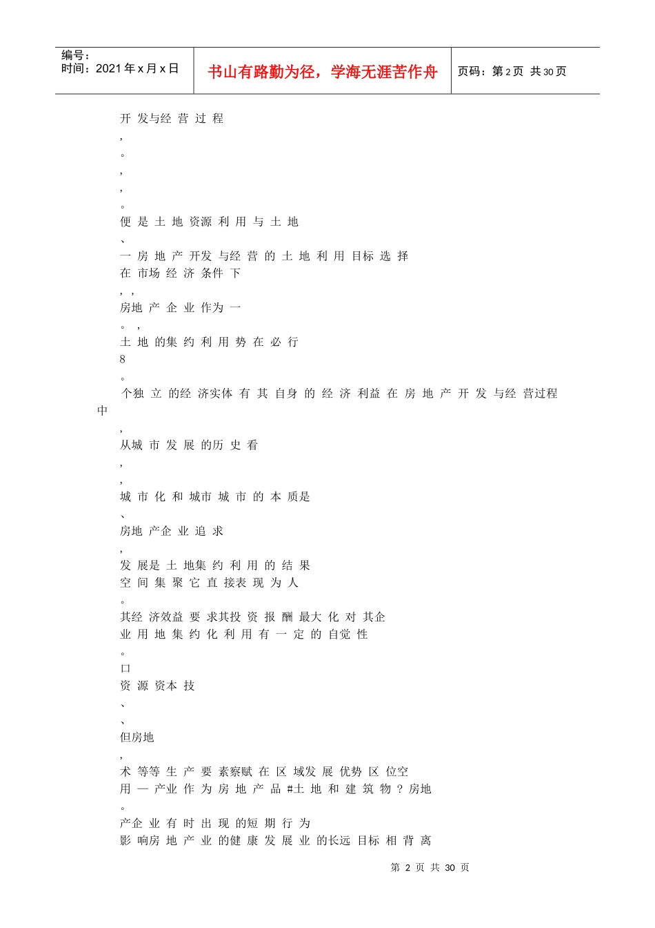 城市土地集约利用_房地产开发与经营策略的转变_第2页