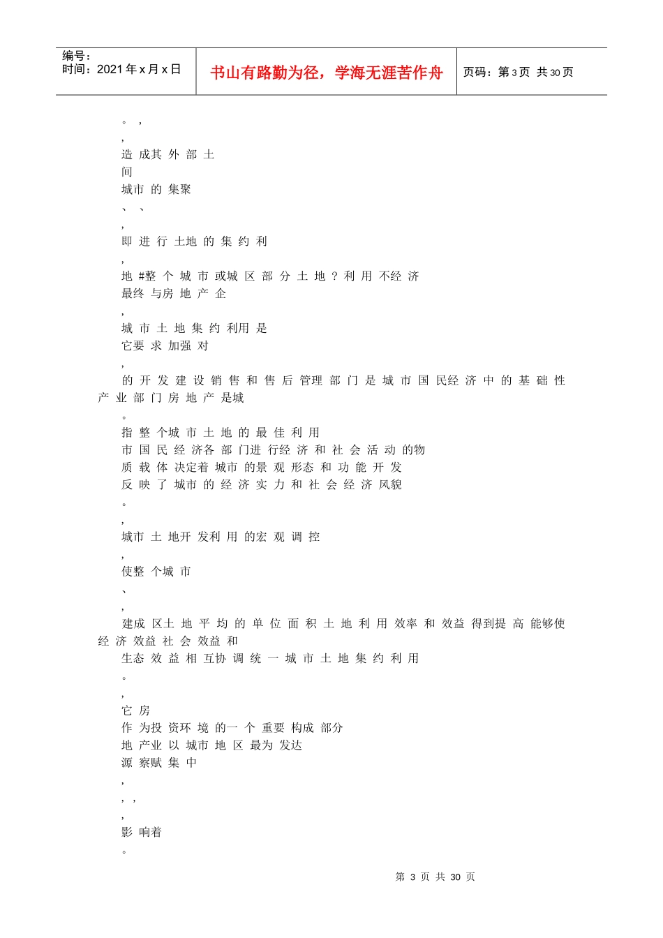 城市土地集约利用_房地产开发与经营策略的转变_第3页