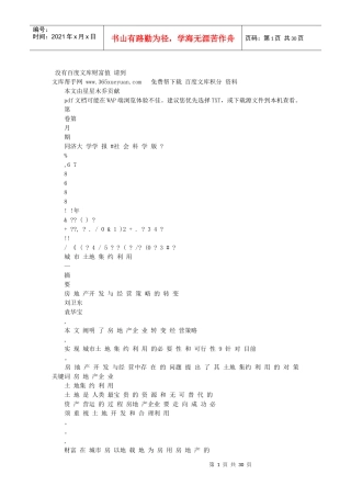 城市土地集约利用_房地产开发与经营策略的转变