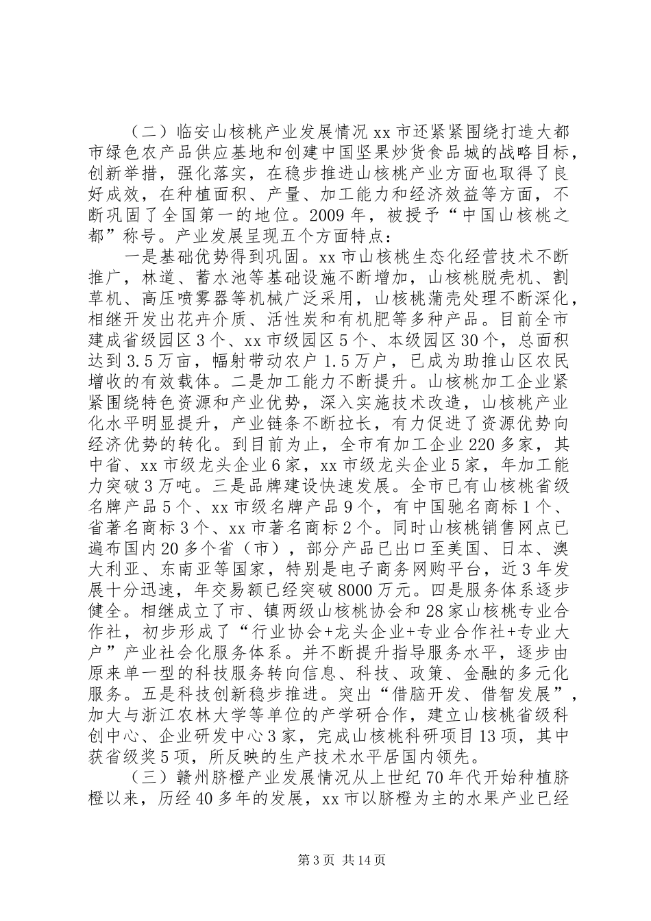 关于浙赣林果经济发展情况的考察报告_第3页