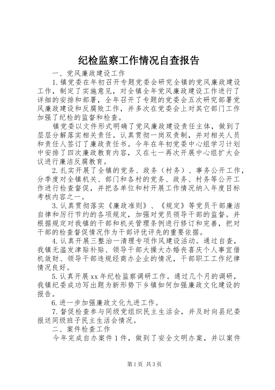 纪检监察工作情况自查报告_第1页