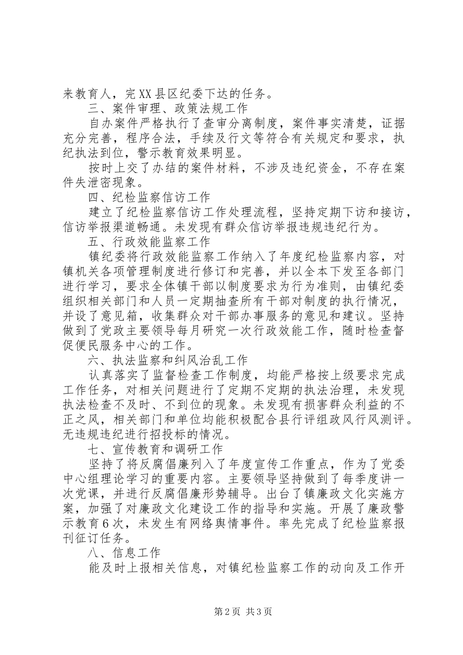 纪检监察工作情况自查报告_第2页