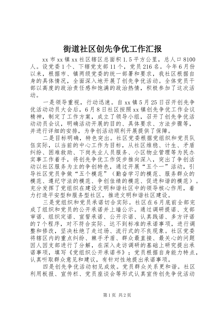 街道社区创先争优工作汇报_第1页