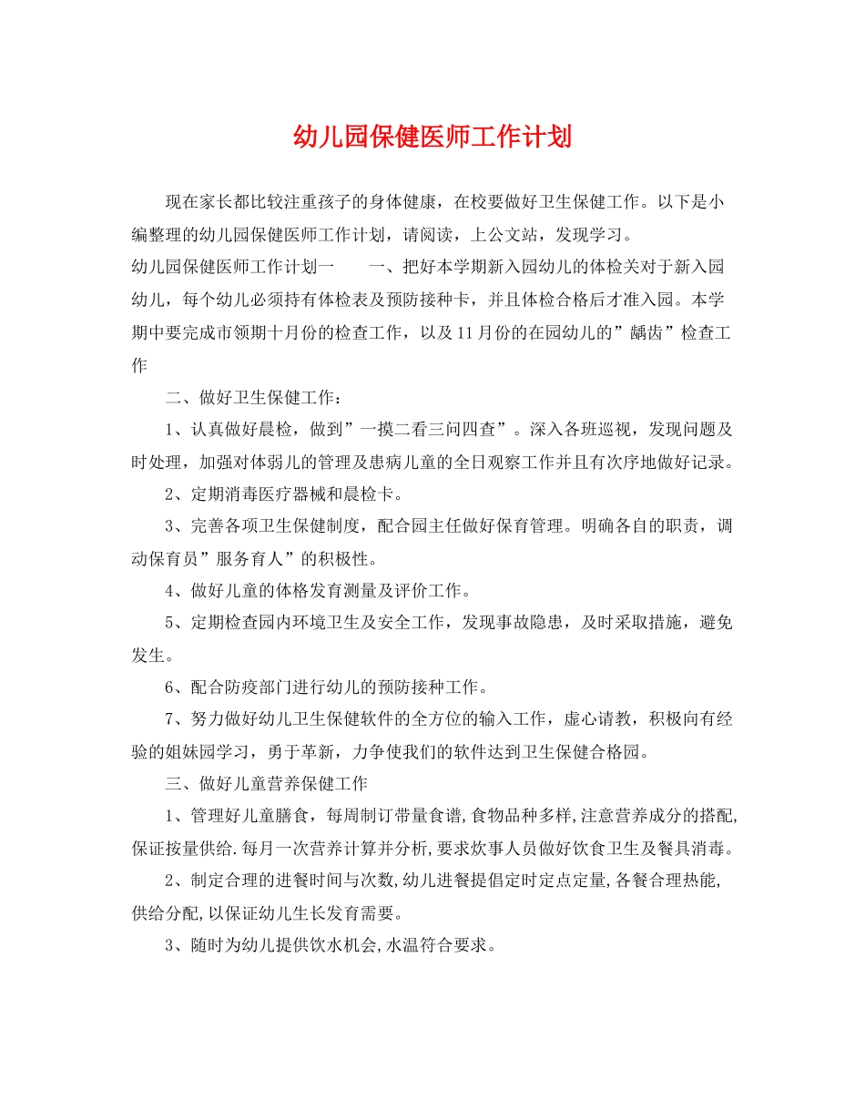 幼儿园保健医师工作计划 _第1页
