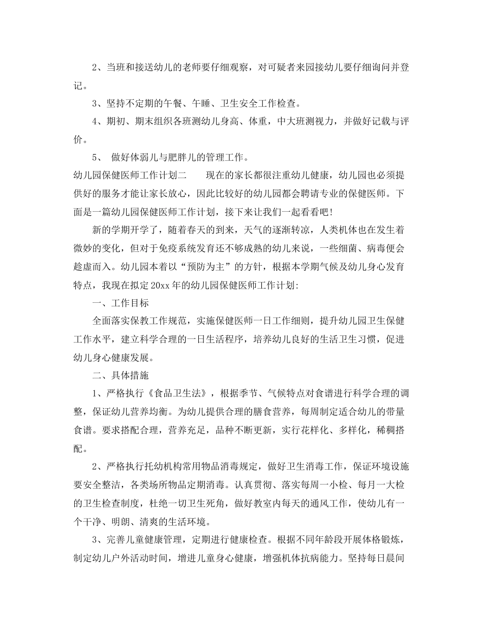 幼儿园保健医师工作计划 _第3页