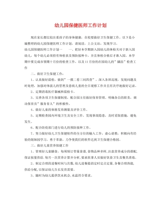 幼儿园保健医师工作计划 