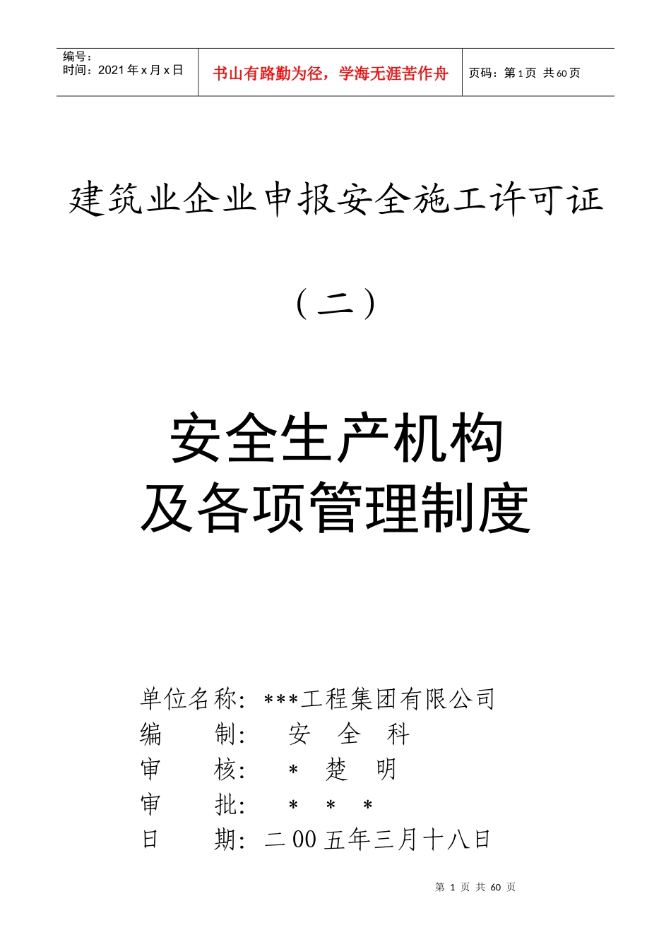 建筑业企业申报安全施工许可证培训资料_第1页