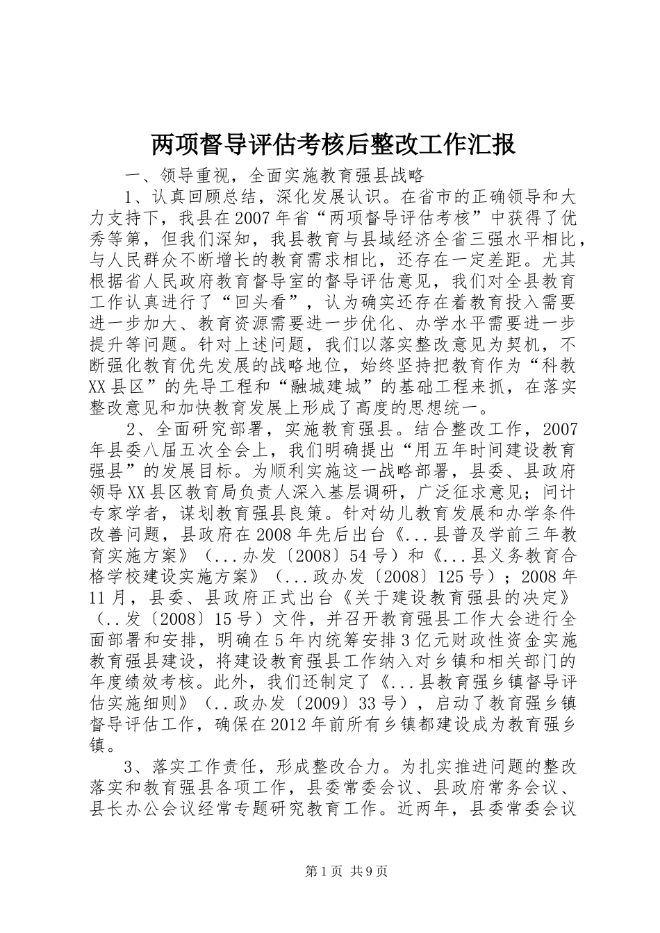 两项督导评估考核后整改工作汇报_第1页