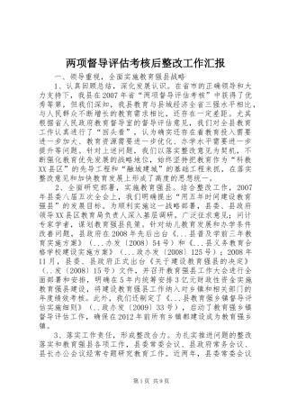 两项督导评估考核后整改工作汇报