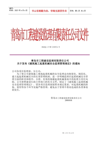 建筑施工起重机械安全监理管理规定