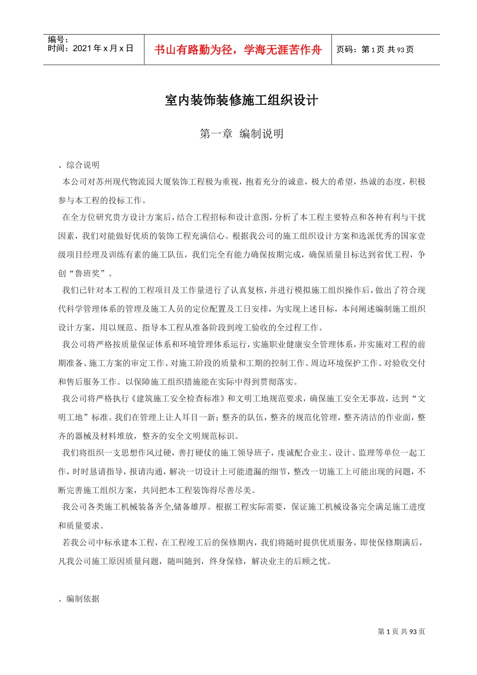 室内装饰装修施工组织设计(DOC99页)_第1页