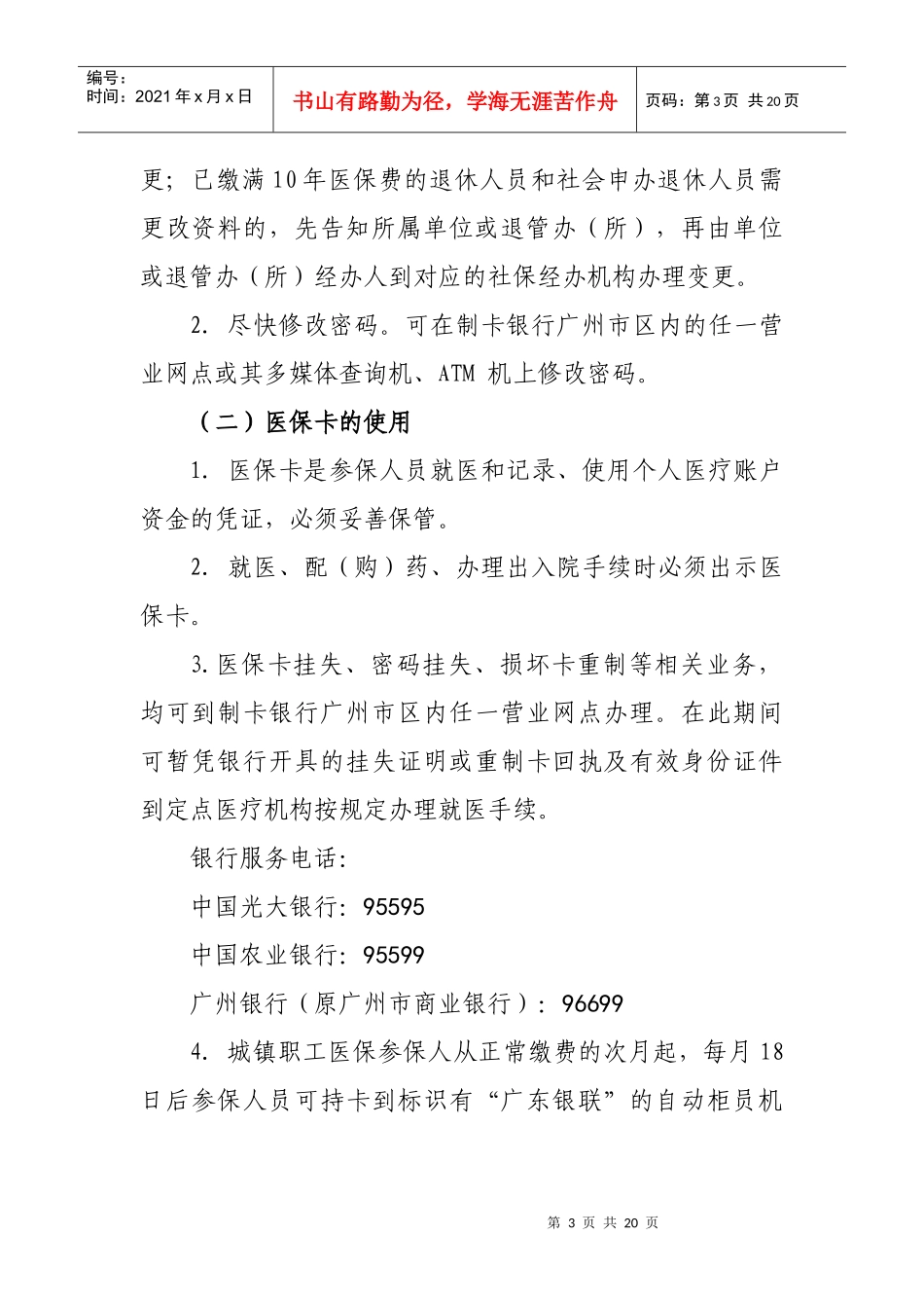 广州市城镇职工基本医疗保险就医指导书(doc 20页)_第3页