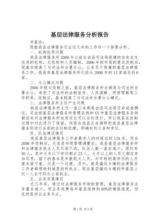 基层法律服务分析报告