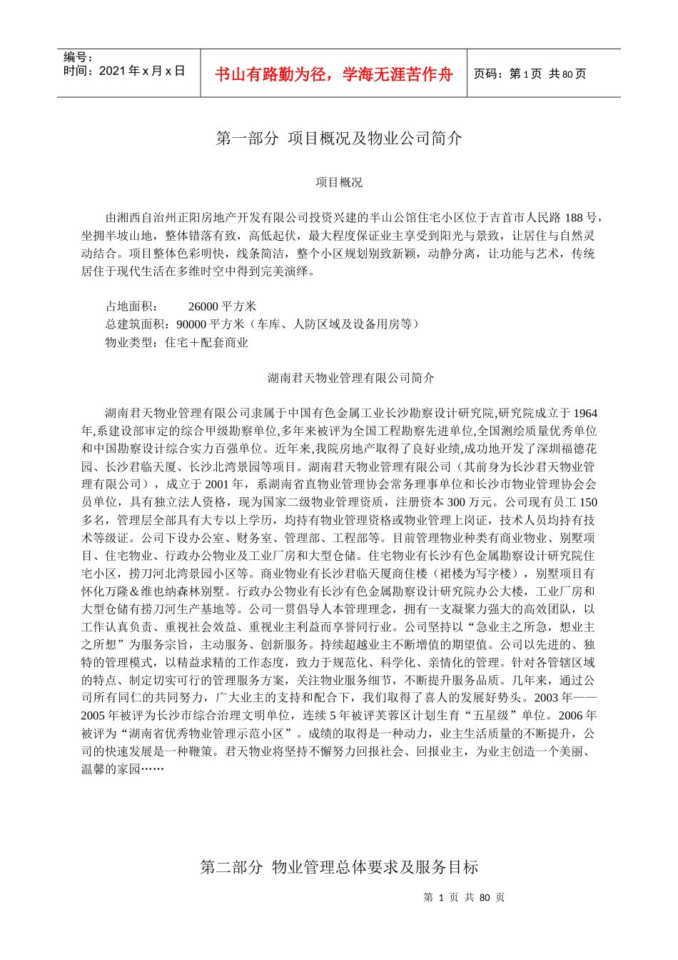 吉首市半山公馆物业管理方案_第1页