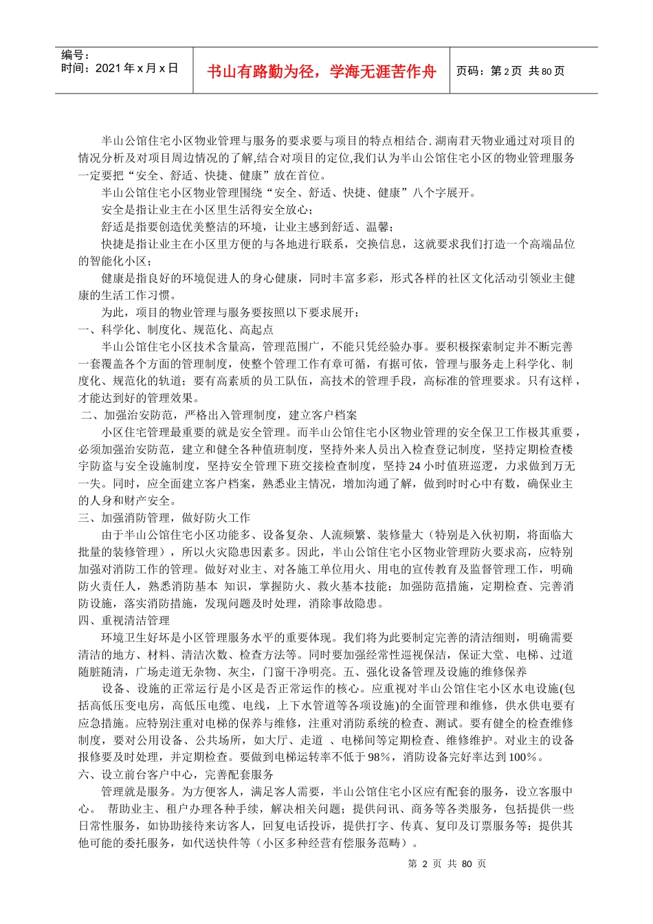 吉首市半山公馆物业管理方案_第2页