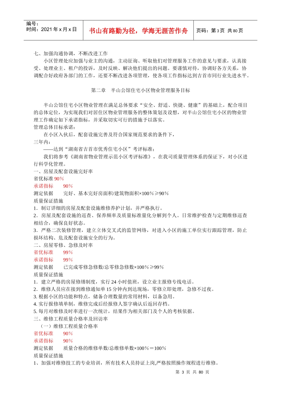 吉首市半山公馆物业管理方案_第3页