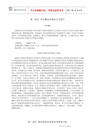 吉首市半山公馆物业管理方案