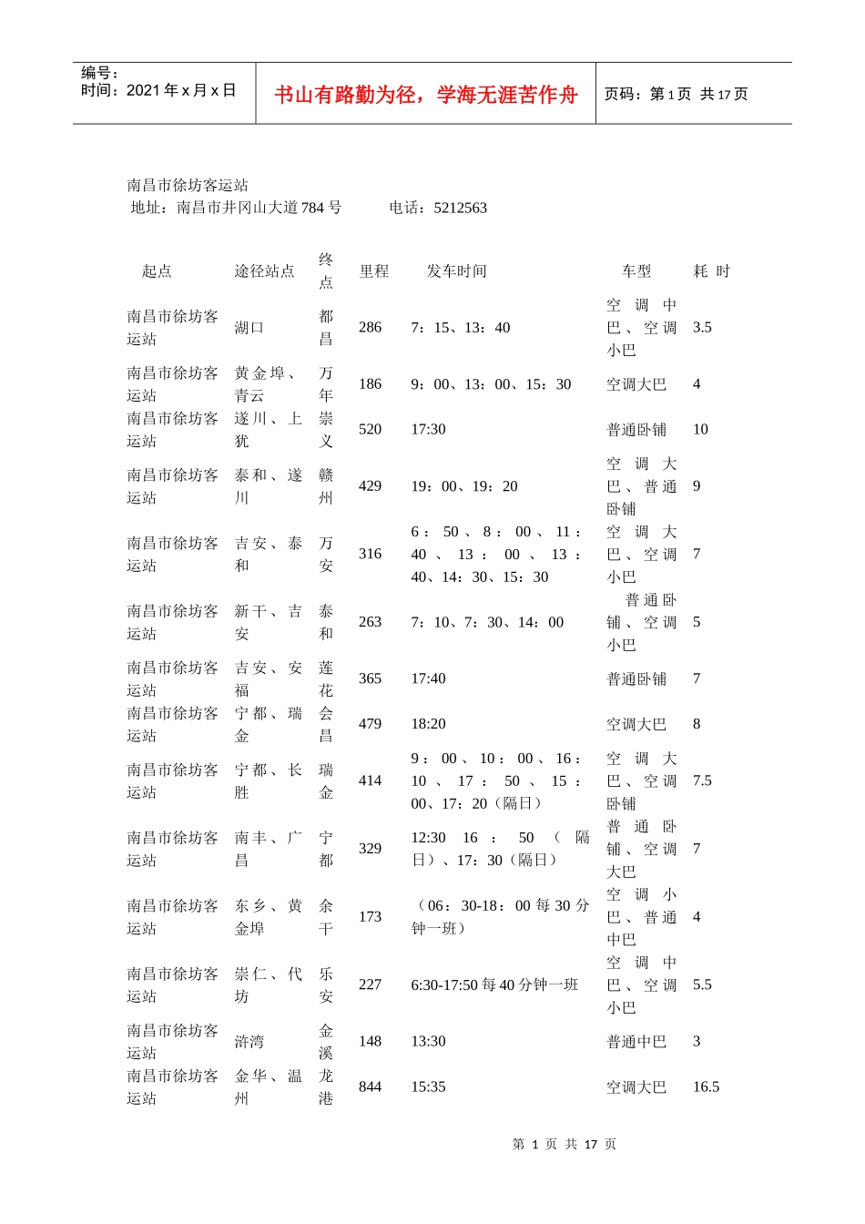 南昌长途汽车站客运时刻表_第1页
