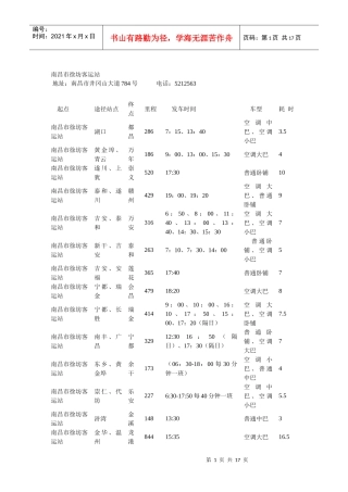 南昌长途汽车站客运时刻表