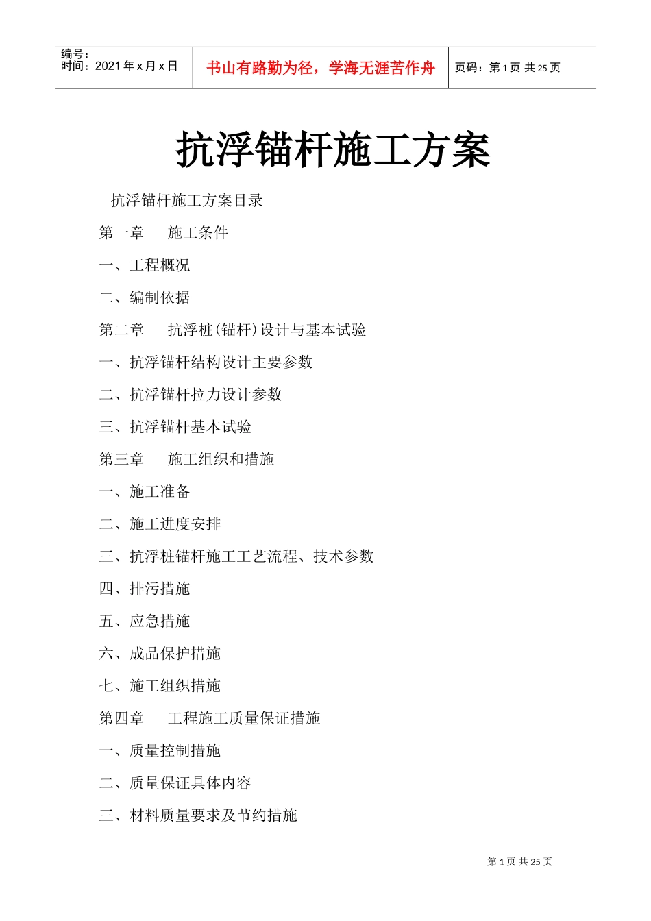 抗浮锚杆施工方案(DOC38页)_第1页