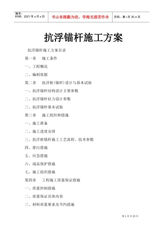 抗浮锚杆施工方案(DOC38页)