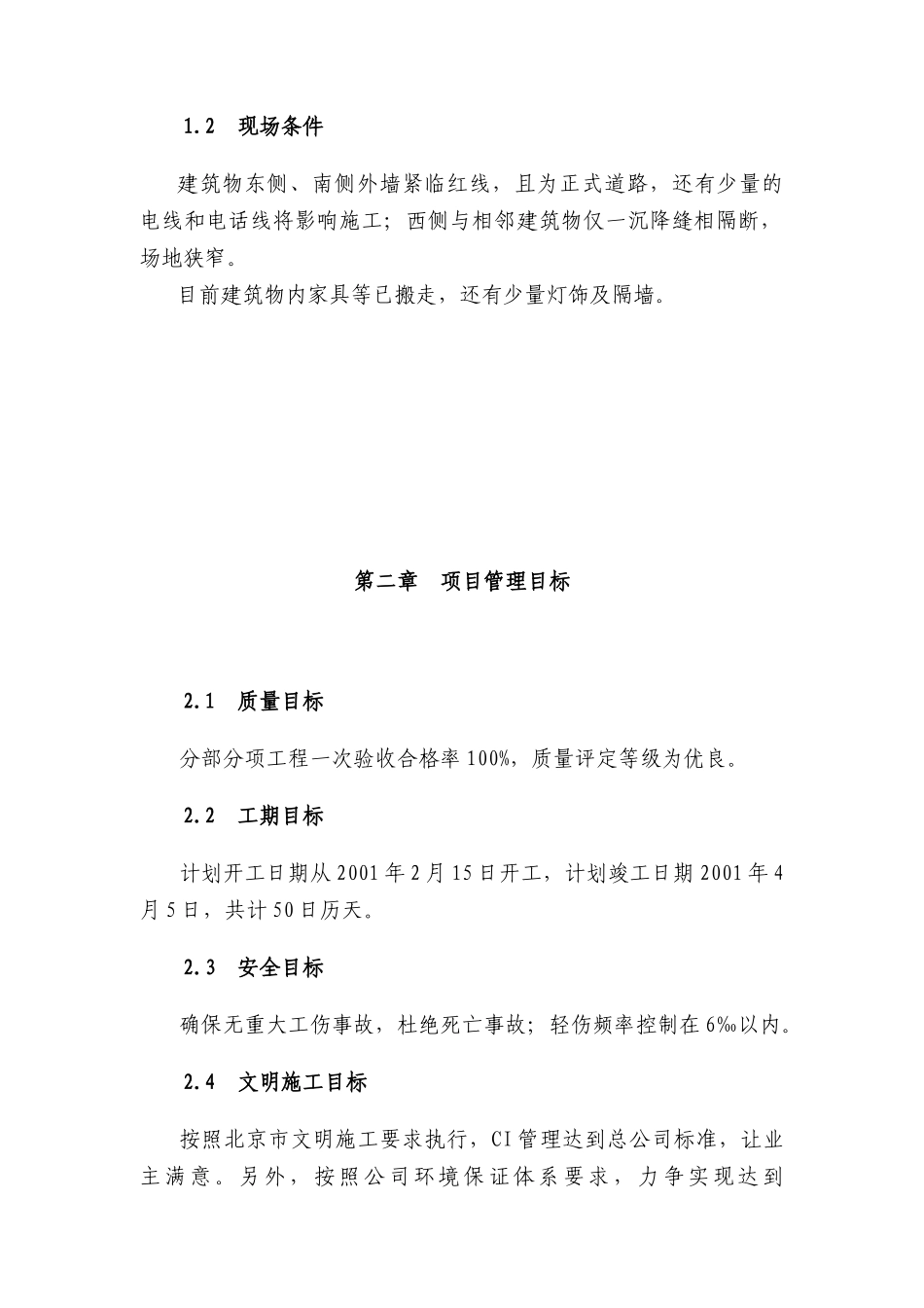 国际新城售楼处工程施工组织设计_第2页