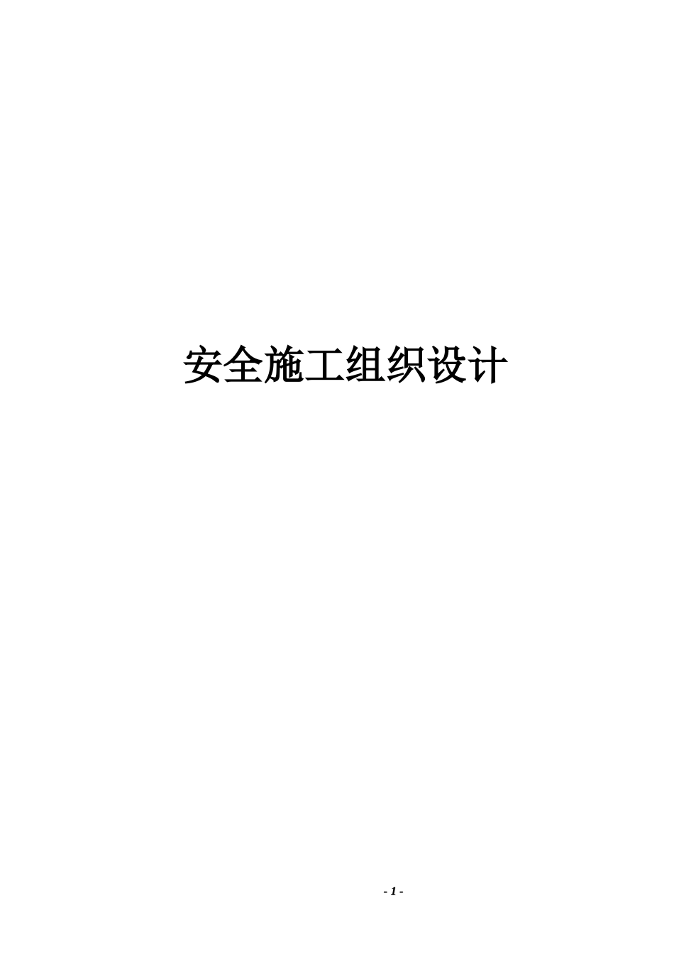 安全施工组织设计6546293151_第1页