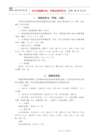 地震灾后常见病多发病中医药治疗手册-一病毒性肝炎（甲型、