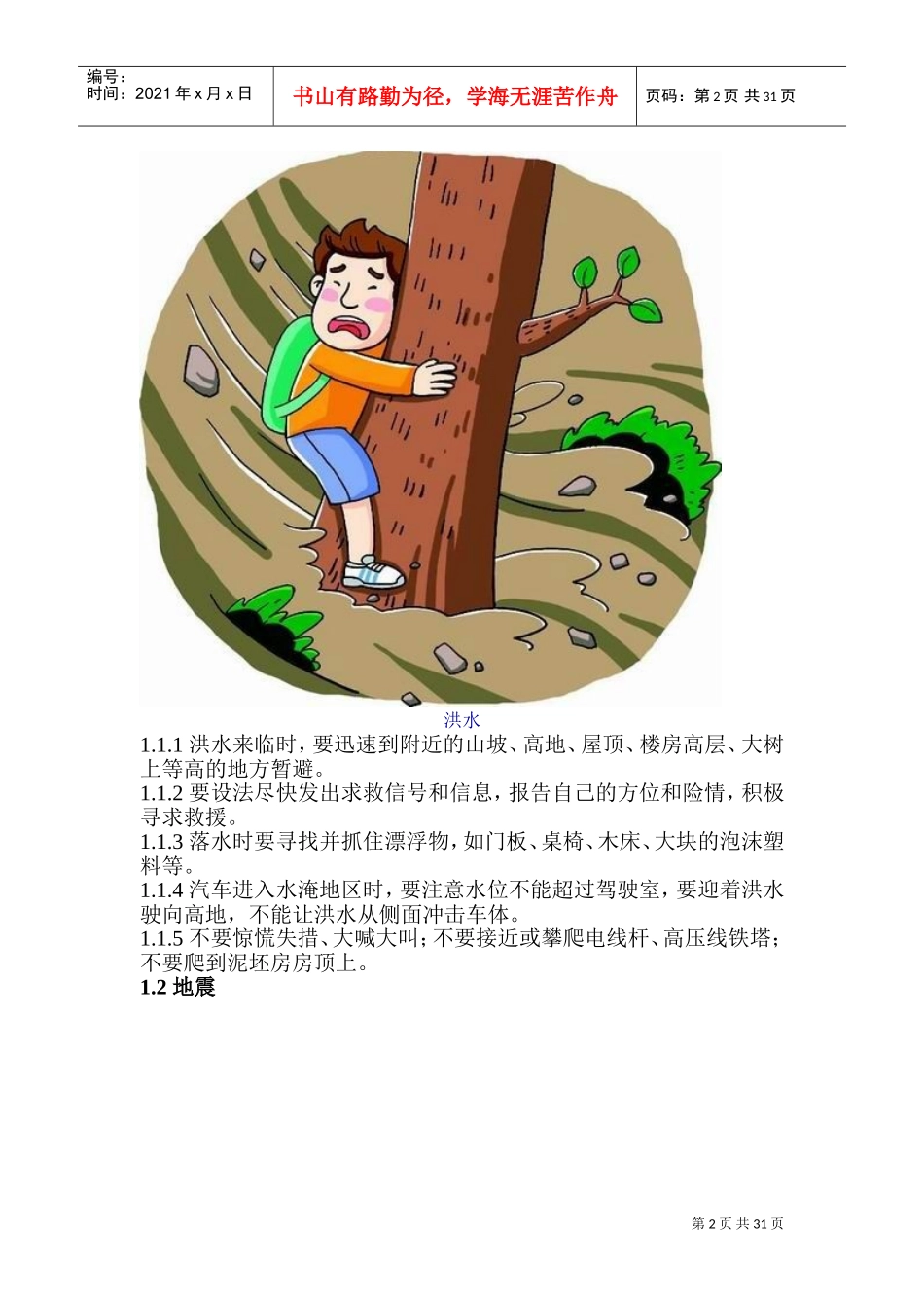 旅游突发事件应急手册(DOC40页)_第2页