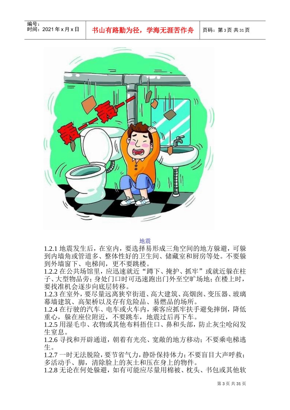 旅游突发事件应急手册(DOC40页)_第3页