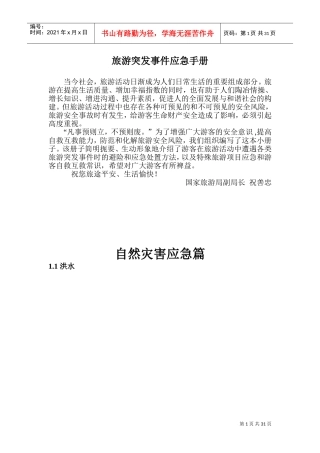 旅游突发事件应急手册(DOC40页)