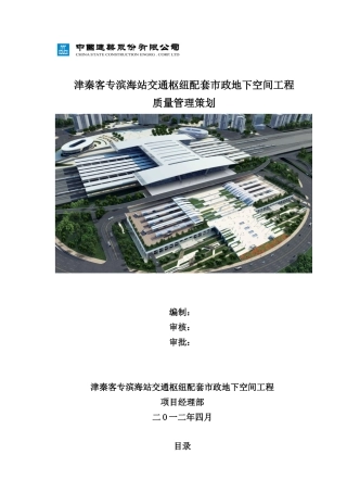 客专滨海站交通枢纽配套市政地下空间工程质量策划