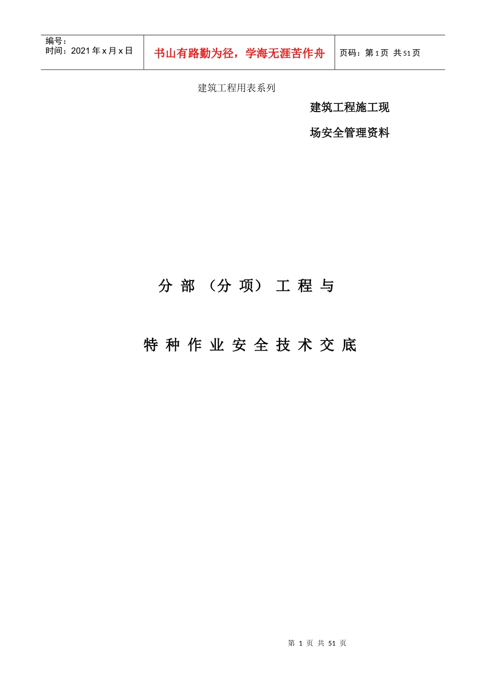 建筑施工现场安全技术交底表格大全_第1页