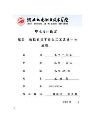数控轴类零件加工工艺设计与编程毕业论文