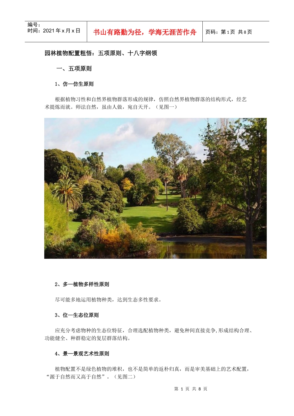 园林配置原则_第1页