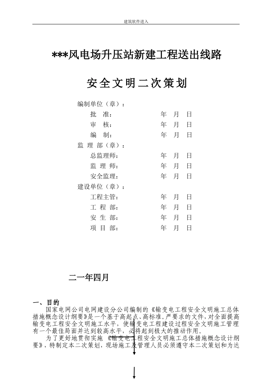 山东某风电场升压站线路施工组织设计(DOC39页)_第2页