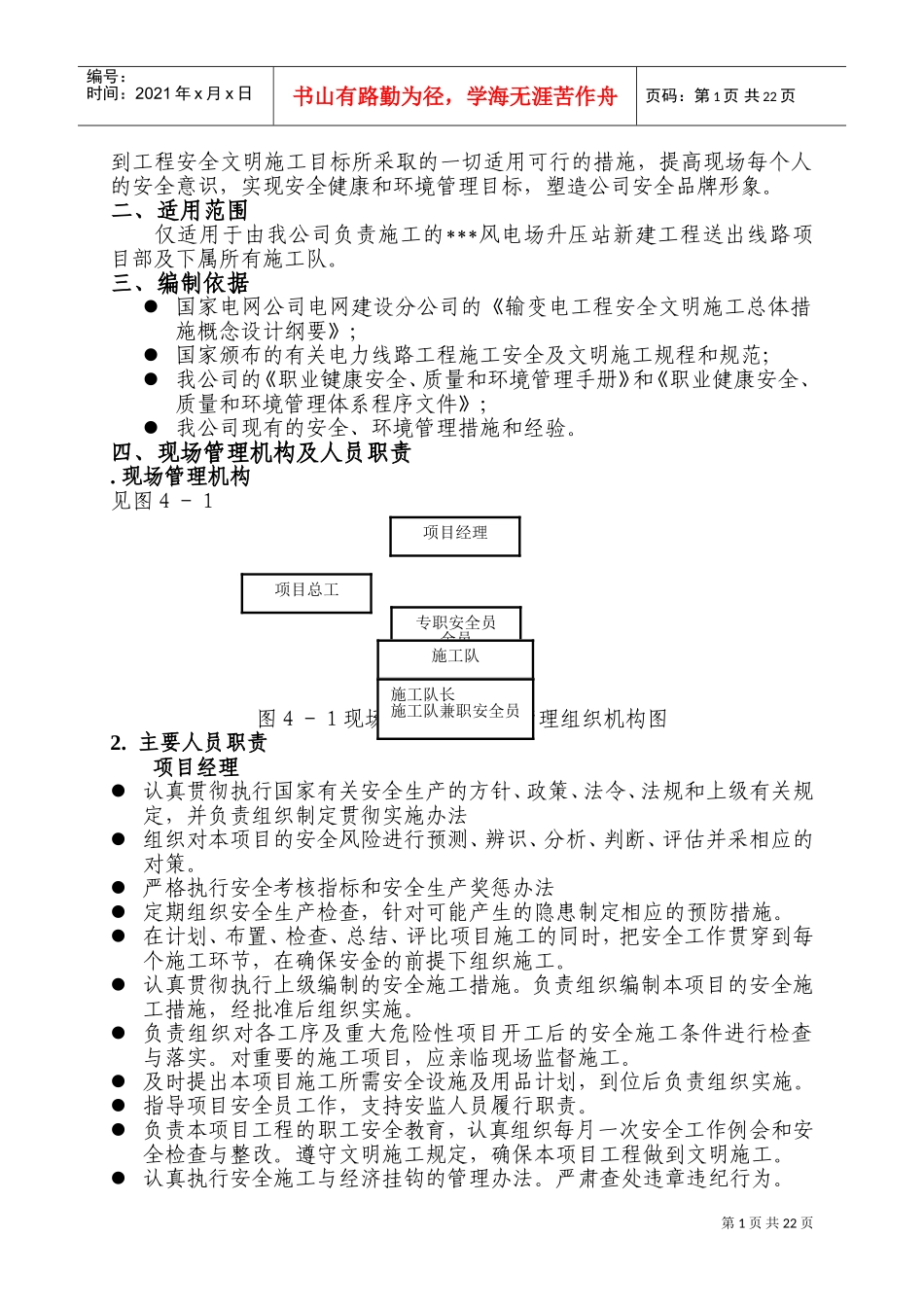 山东某风电场升压站线路施工组织设计(DOC39页)_第3页