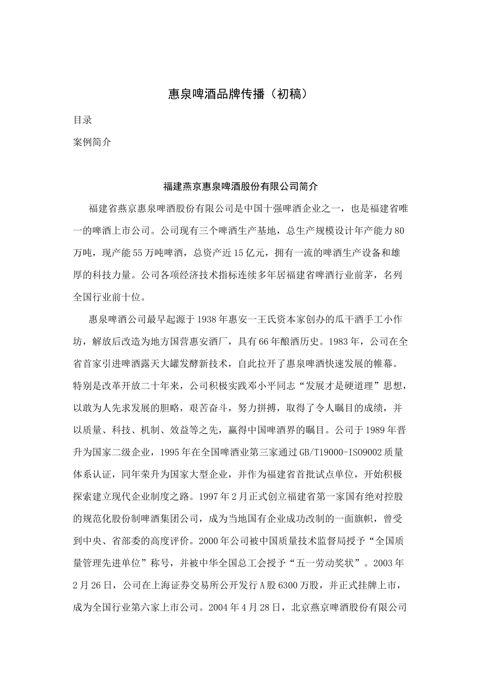 惠泉啤酒品牌传播稿_第1页