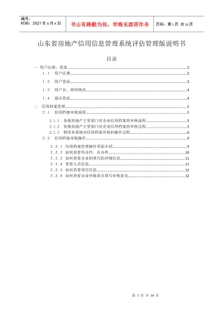 山东省房地产信用信息管理系统评估管理版说明书