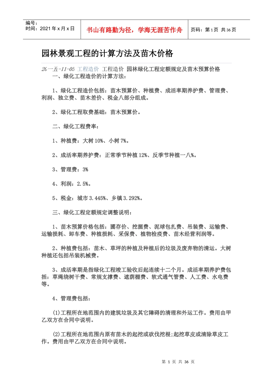 园林景观工程的计算方法及苗木价格_第1页