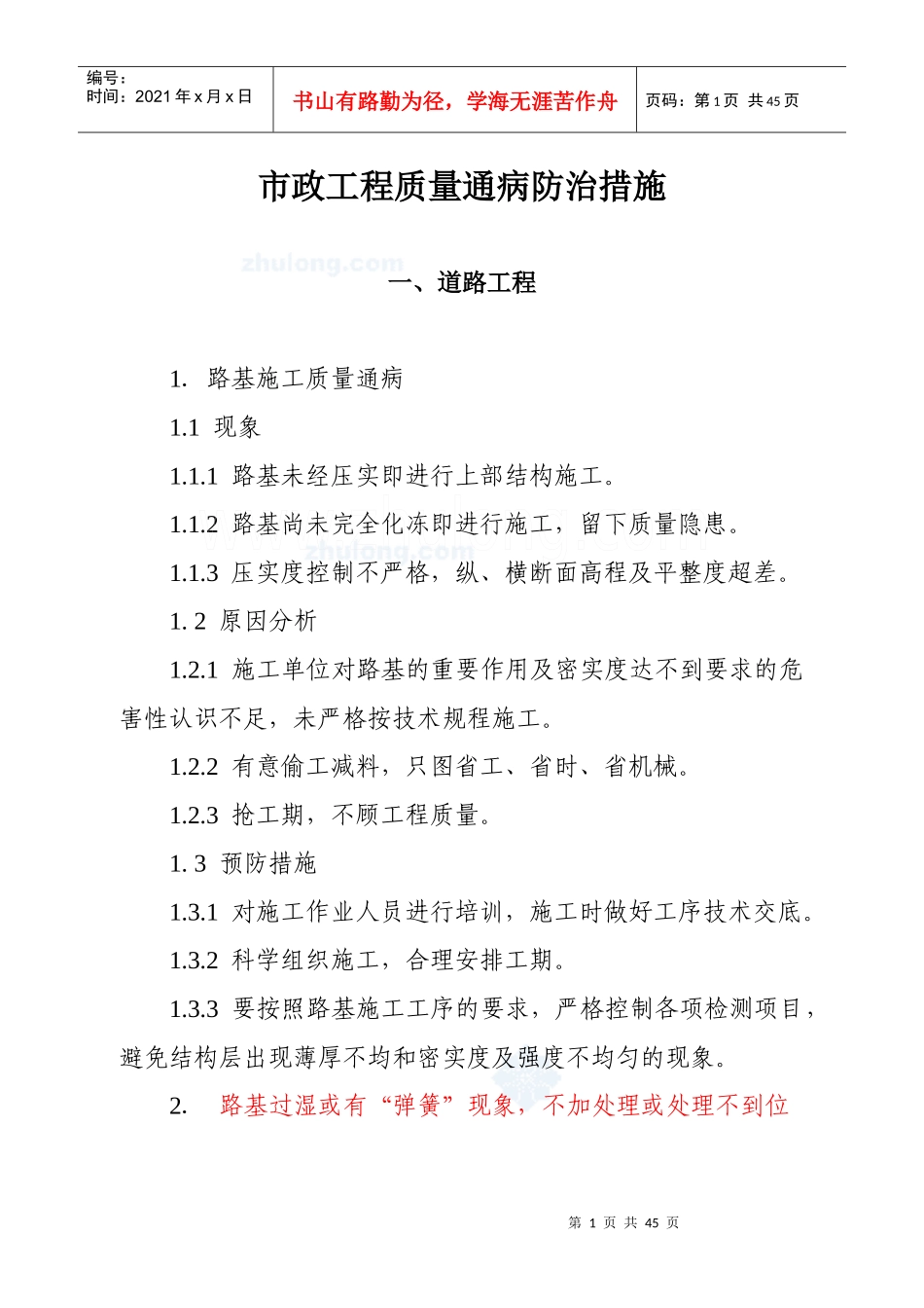 市政工程质量通病防治措施范本_第1页