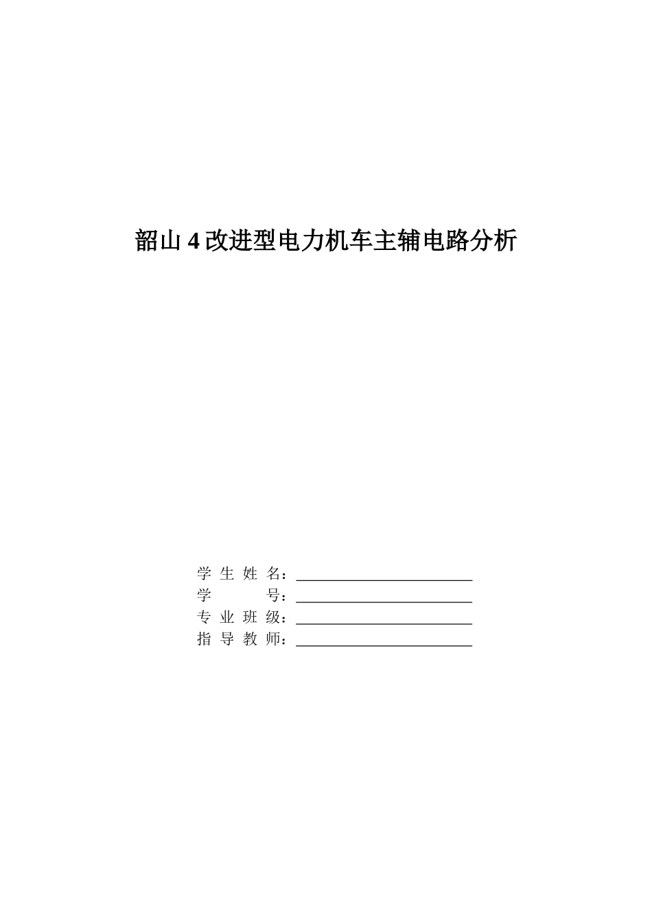 改进型电力机车主辅电路分析_第1页