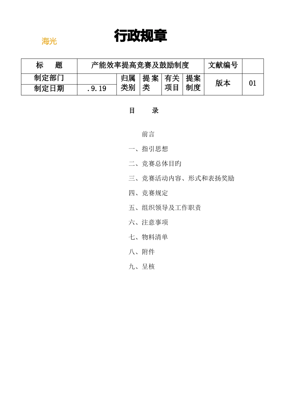 产能效率提升竞赛及激励制度汇编_第1页