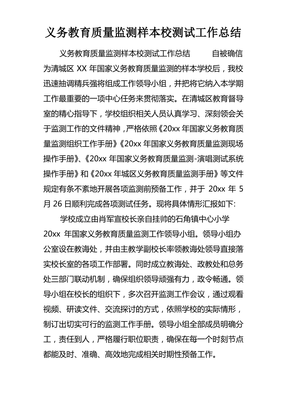 义务教育质量监测样本校测试工作总结_第1页