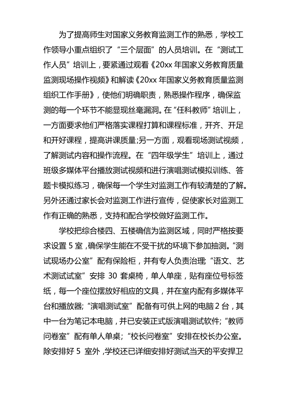 义务教育质量监测样本校测试工作总结_第2页