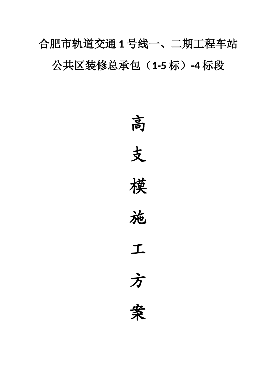 合肥市轨道交通1#线装修4标段高支模施工方案_第3页