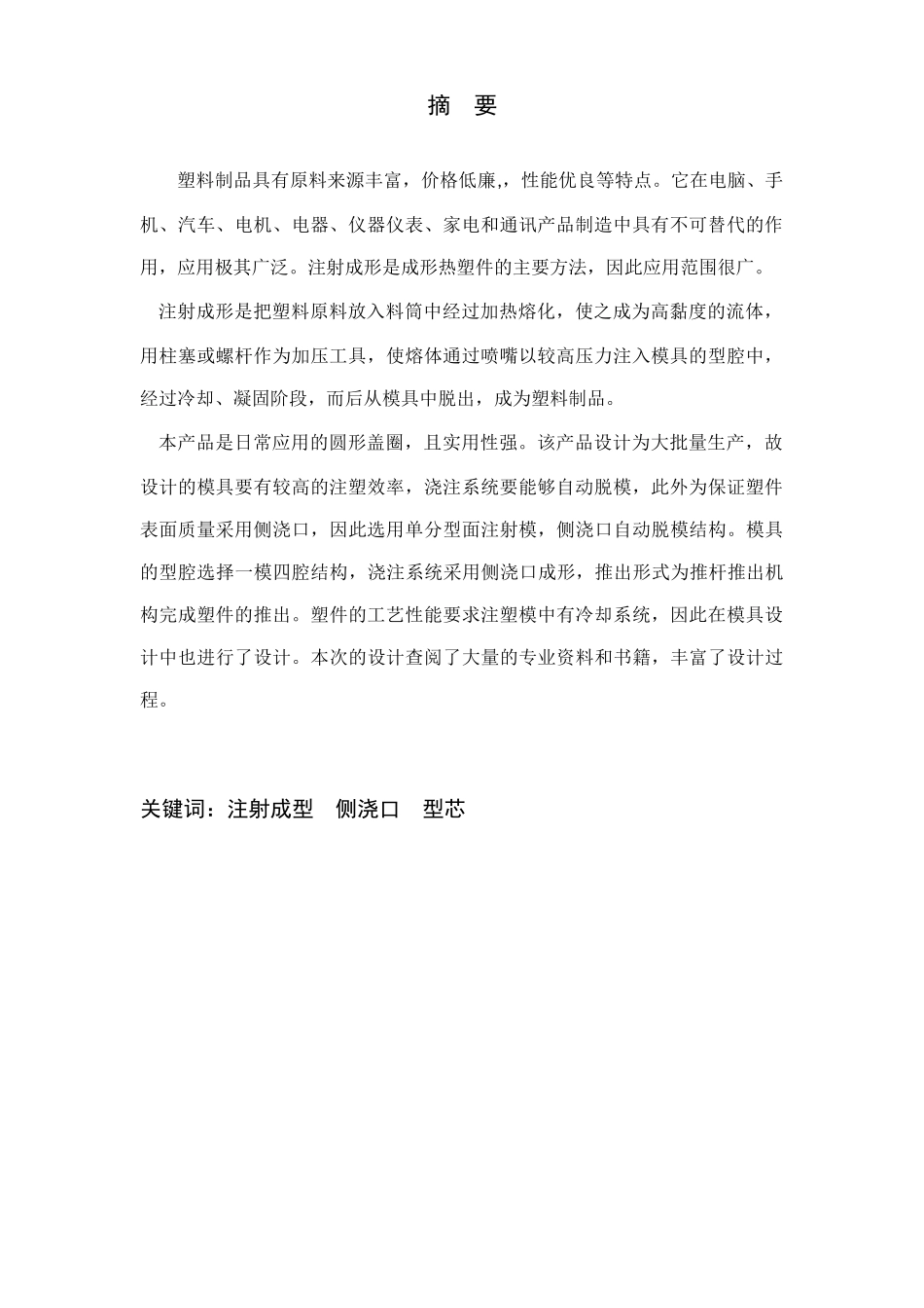 圆形盖圈造型及注塑模具设计_第3页