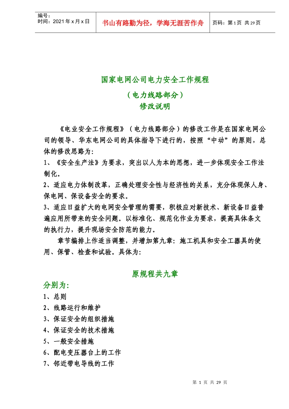 国家电网公司电力安全工作规程（电力线路部分）修改说明(doc 27)_第1页