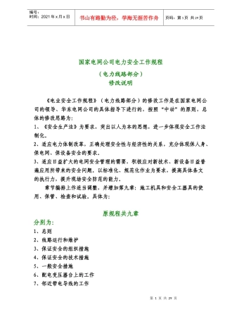 国家电网公司电力安全工作规程（电力线路部分）修改说明(doc 27)
