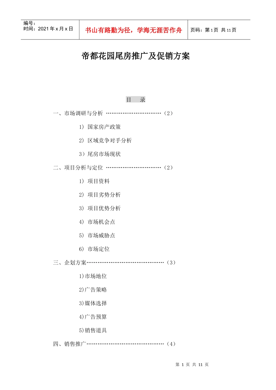 房地产行业某花园尾房推广及促销方案_第1页
